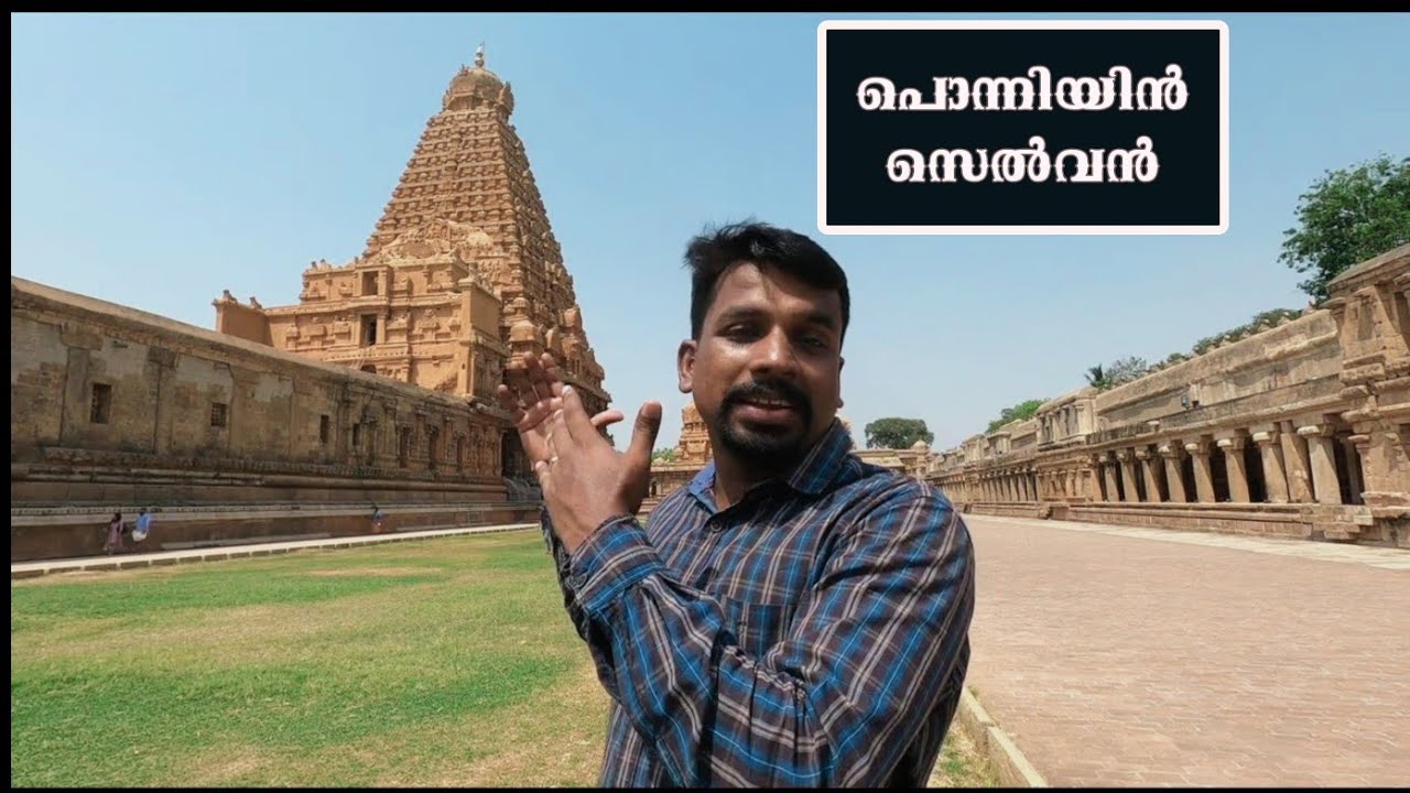 PS 1  Thanjavur Brihadeshwara Temple / Big Temple Thanjavur By Jithin Hridayaragam | Ponniyin Selvan