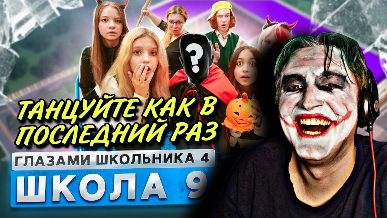 От первого лица: Школа 4 (РЕАКЦИЯ) - Хэллоуин и ГТА, школа и танцы | ТипоТоп