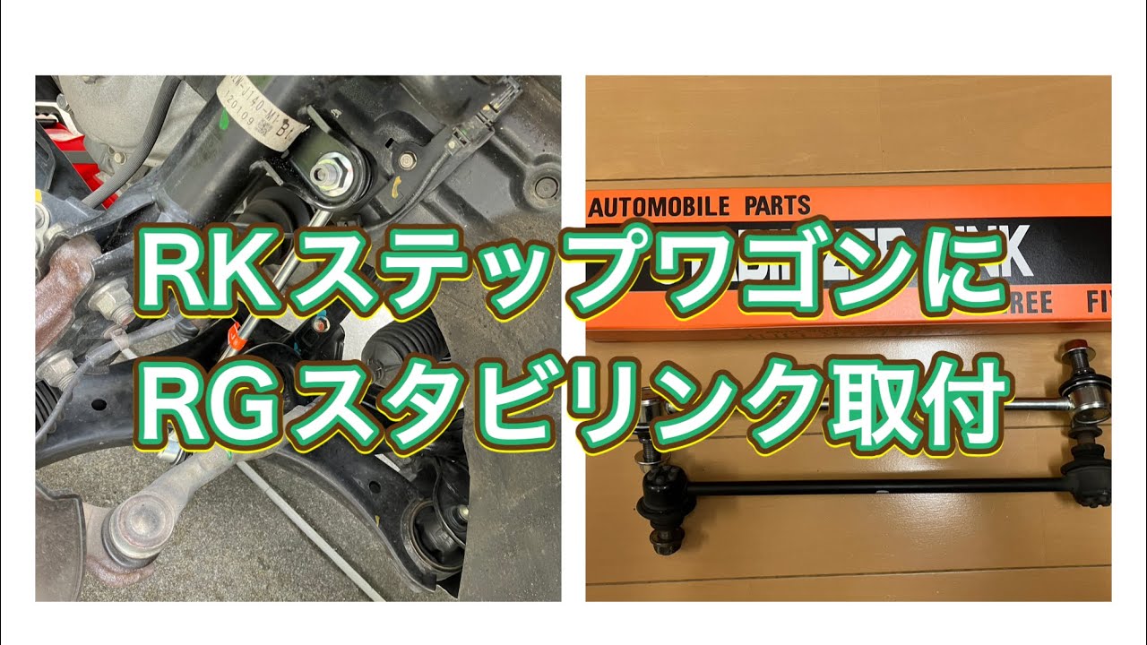 RKステップワゴンにRG用スタビリンク取付てみた。