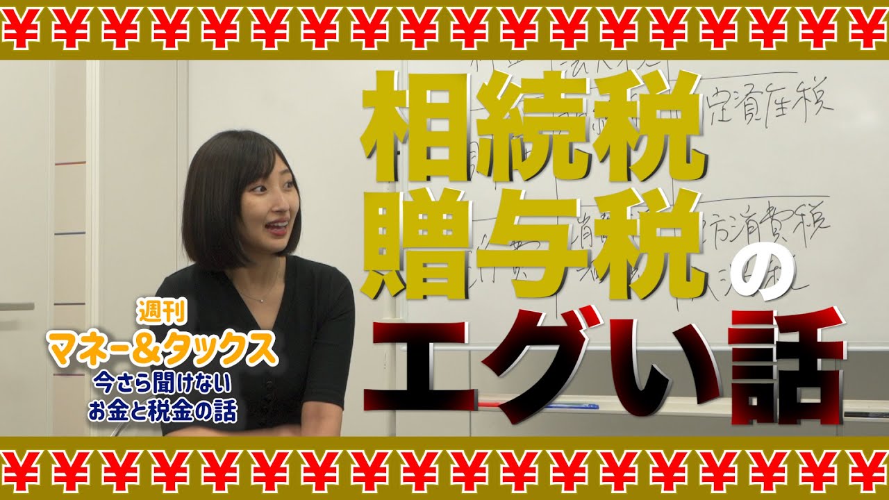 相続税、贈与税のエグい話【先生、教えて！】