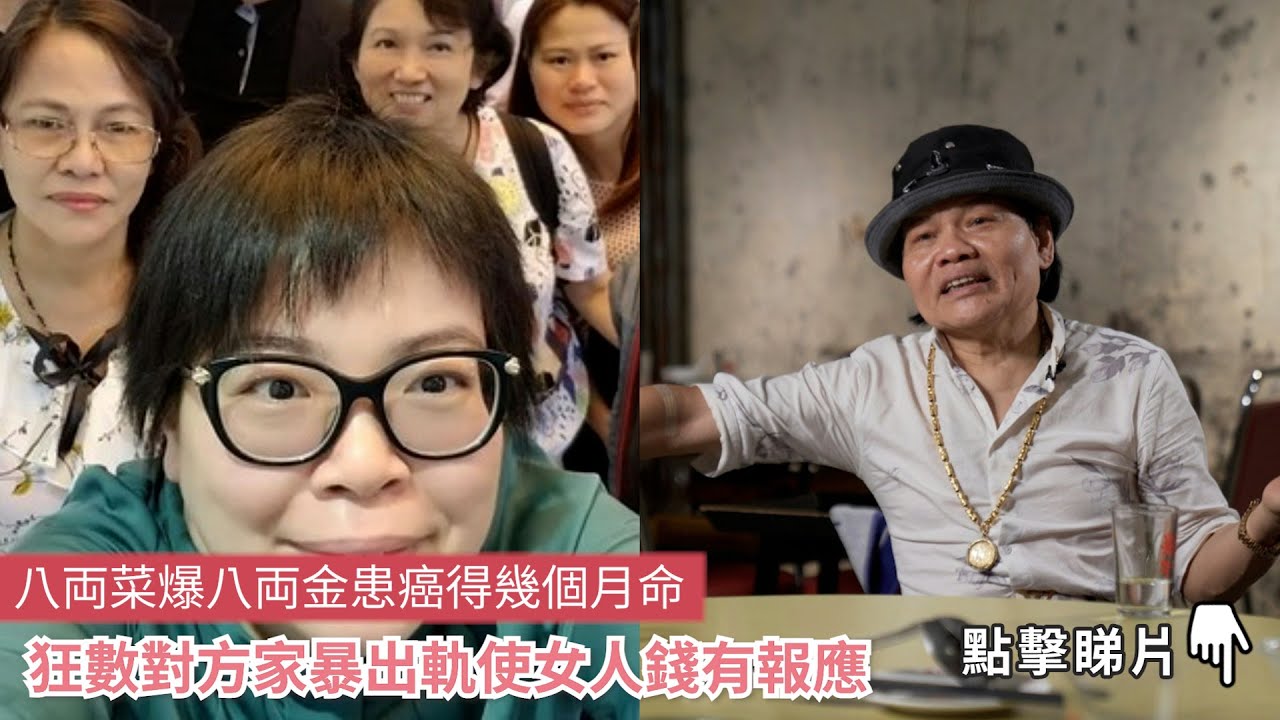 八両菜爆八両金患癌得幾個月命&lrm;  狂數對方家暴出軌使女人錢有報應｜01娛樂