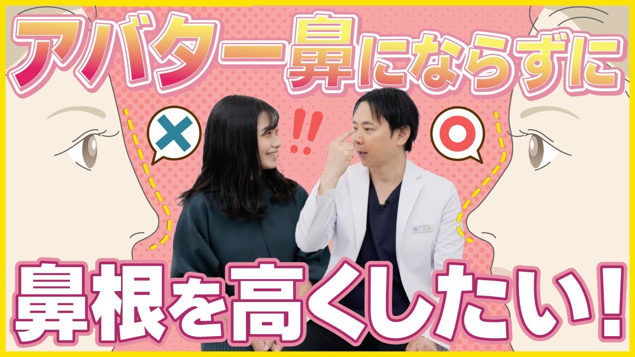 アバター鼻にならずに鼻根を高くすることはできる？院長が解説します！