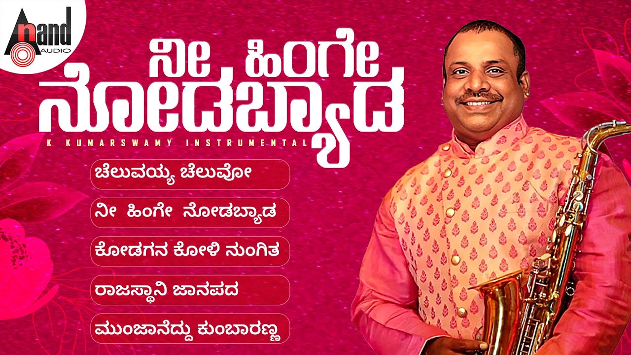 Nee Hinge Nodabyada | Clarionet Classical Instrumental | K.Kumar Swamy| Music For Relaxation