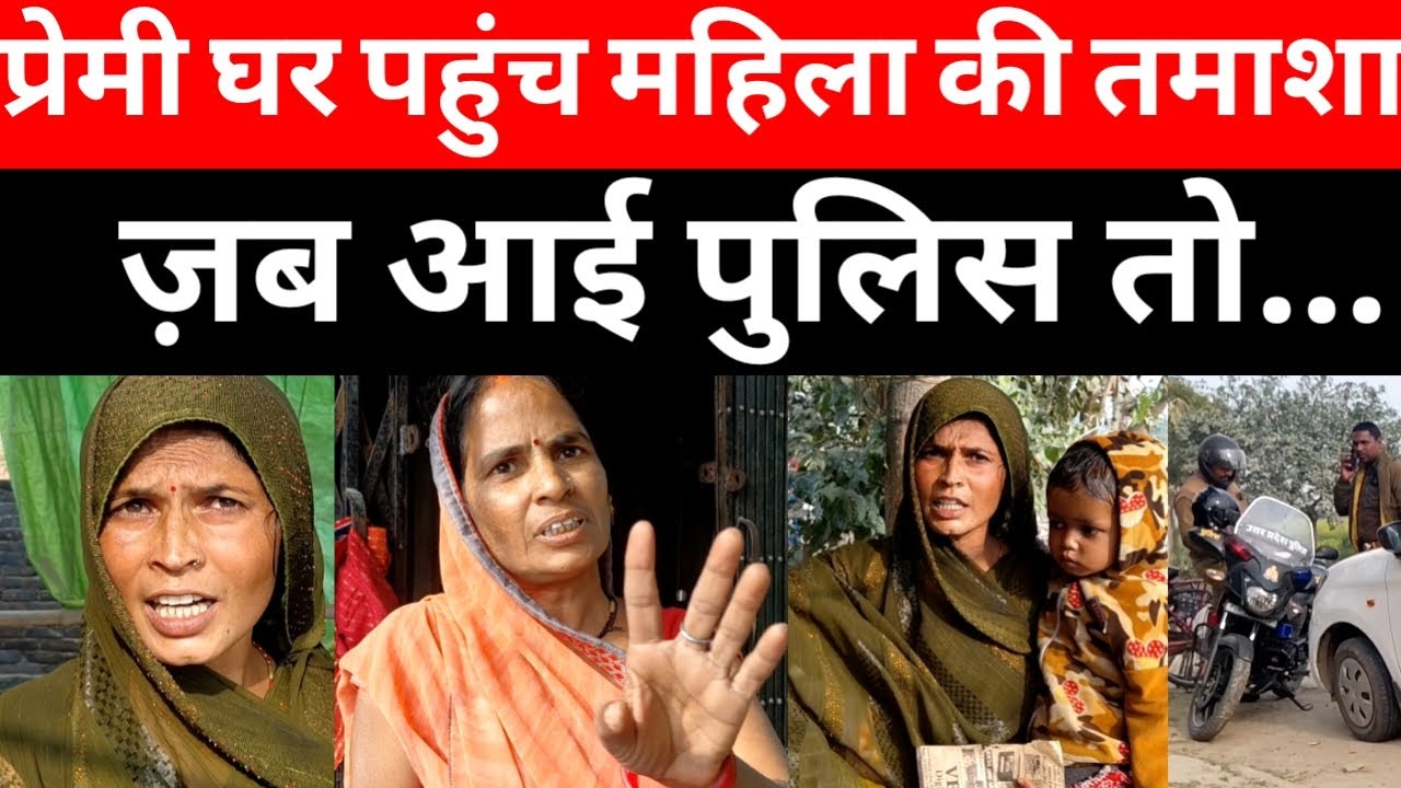 प्रेमी घर पहुंच महिला की तमाशा ज़ब आई पुलिस तो...