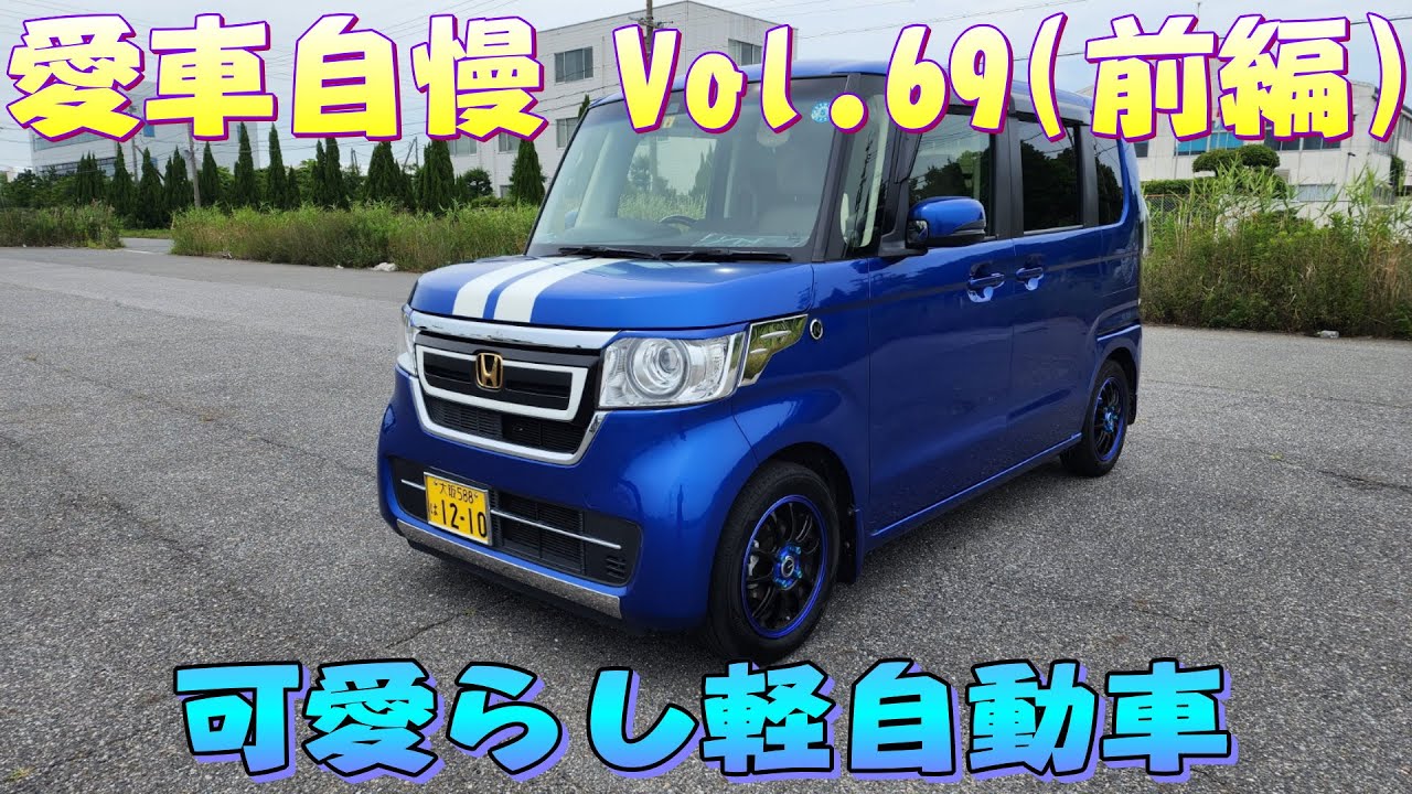 今時の軽自動車優秀すぎ！N-BOX ホンダの努力が詰まってます！愛車自慢 Vol.69 (前編)