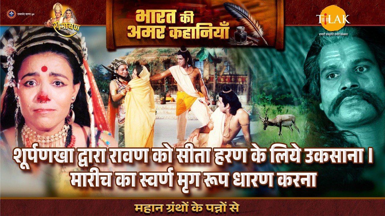 शूर्पणखा द्वारा रावण को सीता हरण के लिये उकसाना।मारीच का स्वर्ण मृग रूप धारण करना | Ramayan Katha