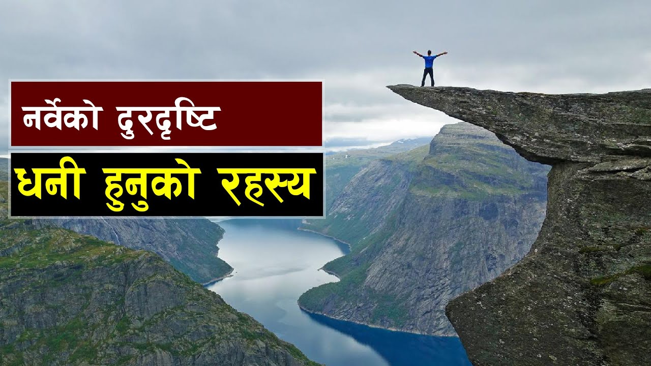 यसरी नर्वे बिश्वमा धनी देश हुन पुग्यो || How Norway Got So Insanely Rich