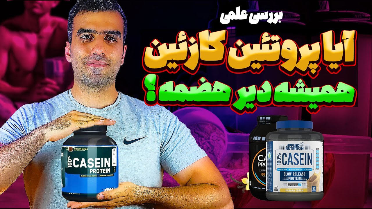 آیا همیشه پروتئین کازئین دیر هضم است | مطالعه علمی مکمل کازئین