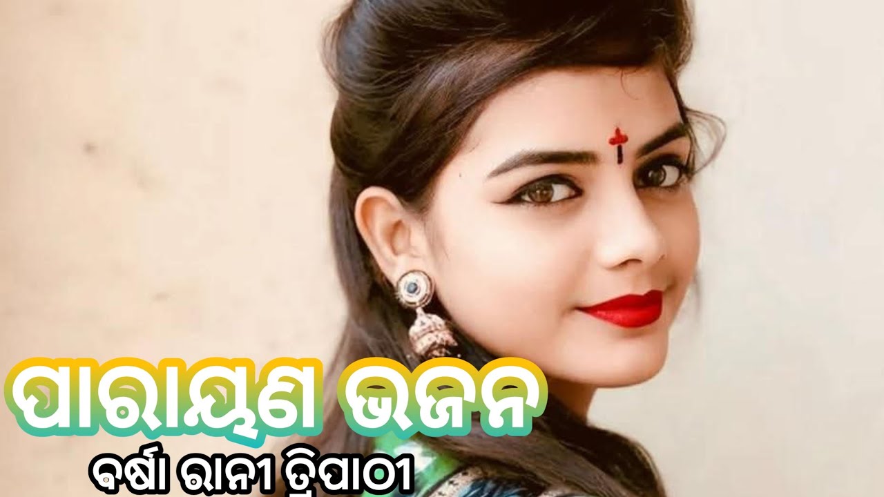 Barsharani Tripathy Sambalpuri Bhajan Song //Sambalpuri Bhajan Song //Bhajan Song //Barsha Rani 