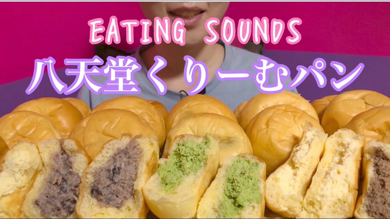 《Eating sounds》八天堂くりーむパン!Cream buns!