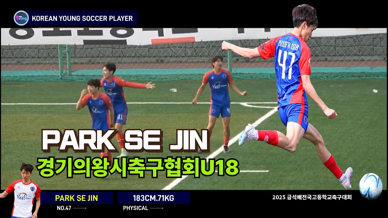경기의왕시축구협회U18 오른쪽 윙포워드 NO.47 박세진 I REVIEW PLAY