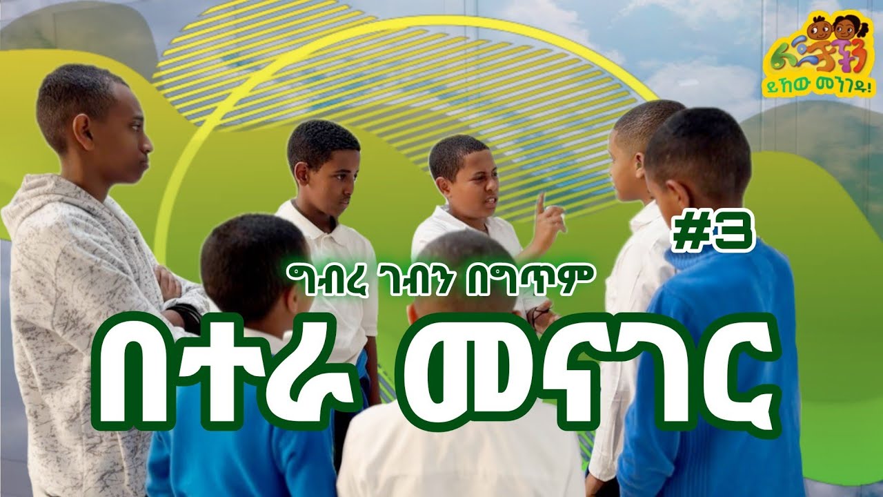 🔆 በተራ መናገር 🔆 ግብረ ገብን በግጥም 🔆 ልጆቻችን lejochachen 🔆