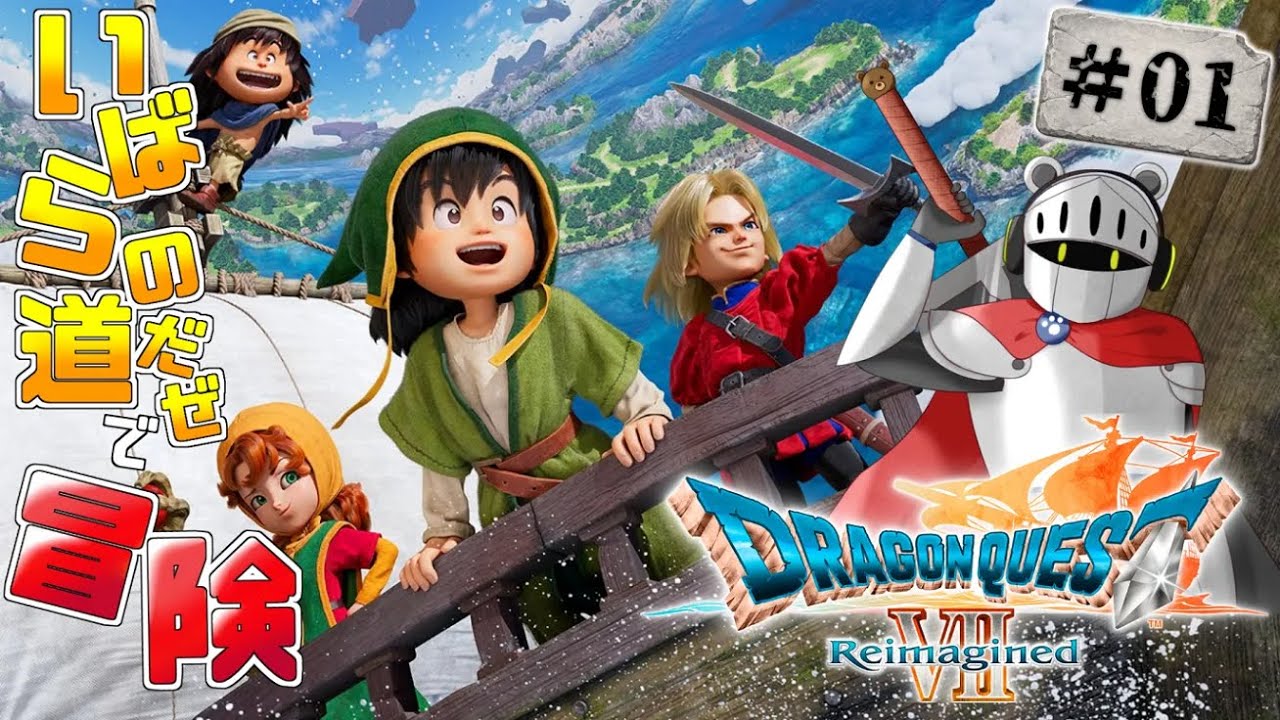 【ドラクエ7 Reimagined】ほぼいばら(*)！出遅れたけどアーリーアクセスやってくぞ！【Dragon Quest7 Reimagined】