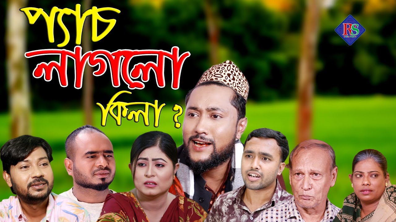 সিলেটি নাটক | প্যাচ লাগলো কিলা ? | SYLHETI NATOK | PECH LAGLO KILA ? | BANGLA NATOK 2021