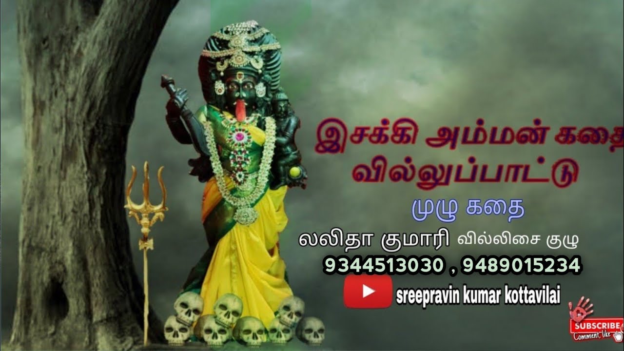 isakki amman villupattu|esakkiamman villupattu story|lalithakumari villupattu|இசக்கியம்மன் வில்லிசை