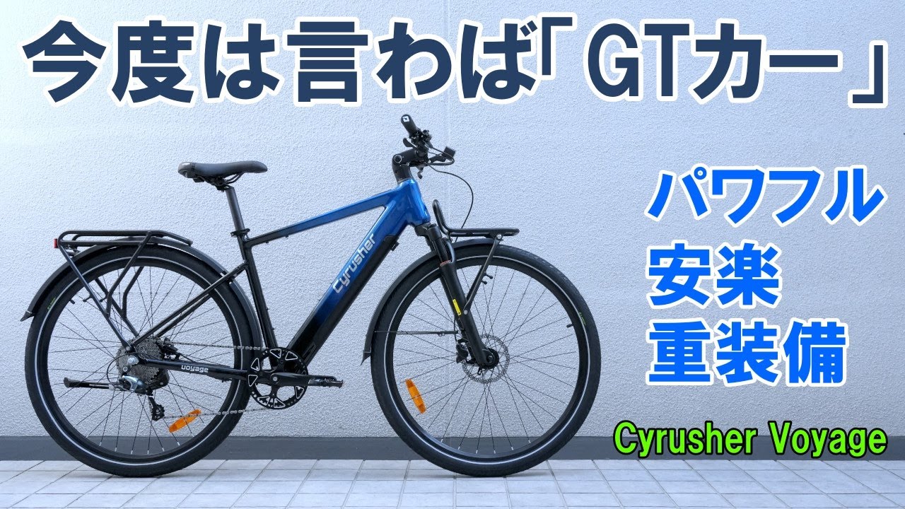 【EBike】がっしりとした車体に強力なアシスト。疲れ知らずで遠くに行ける「Cyrusher Voyage」