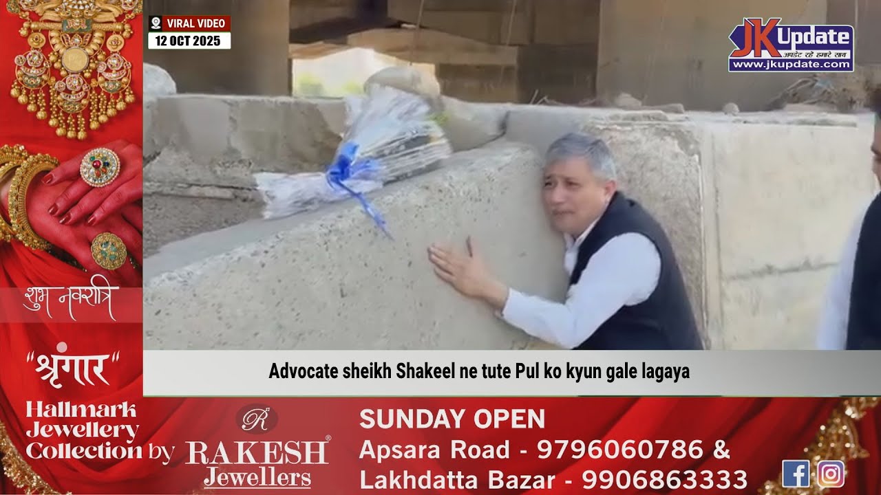 Advocate sheikh Shakeel ne tute Pul ko kyun gale lagaya