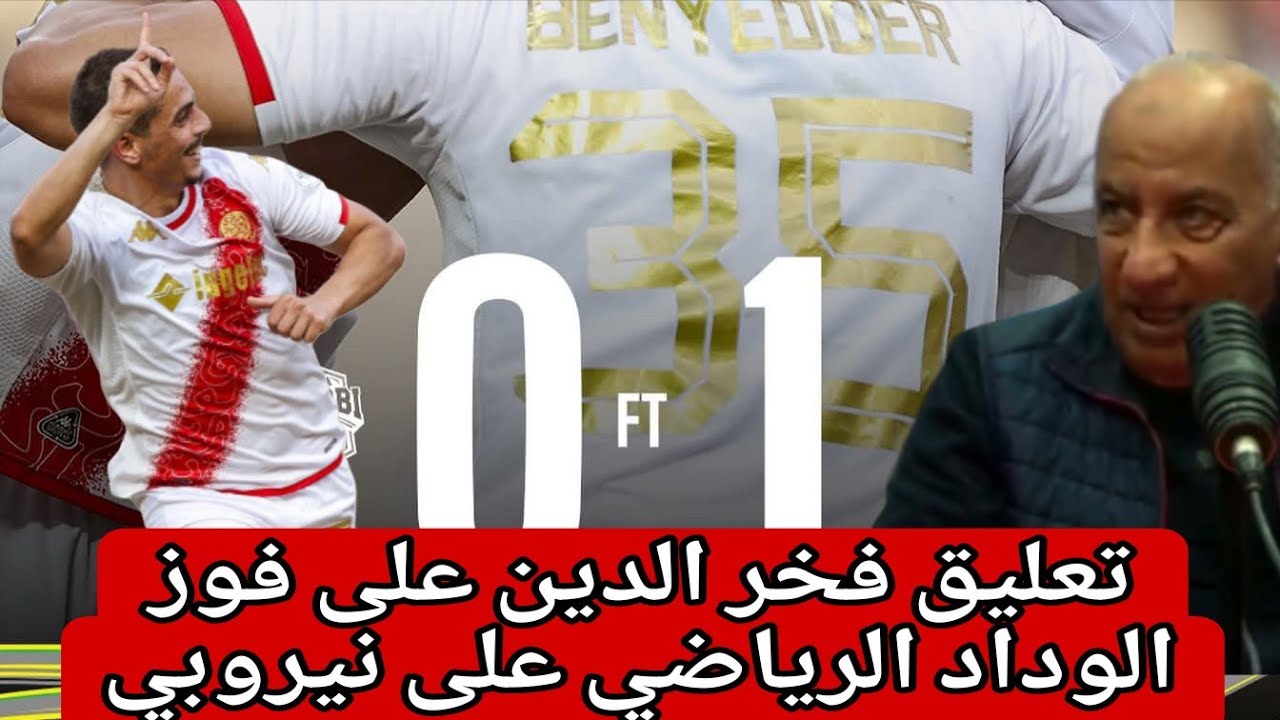 فخر الدين:الوداد فاش دخلات اللعابة ديال  البطولة عاد ماركات ميمكنش تكون الفرقة كاملة مارادونات