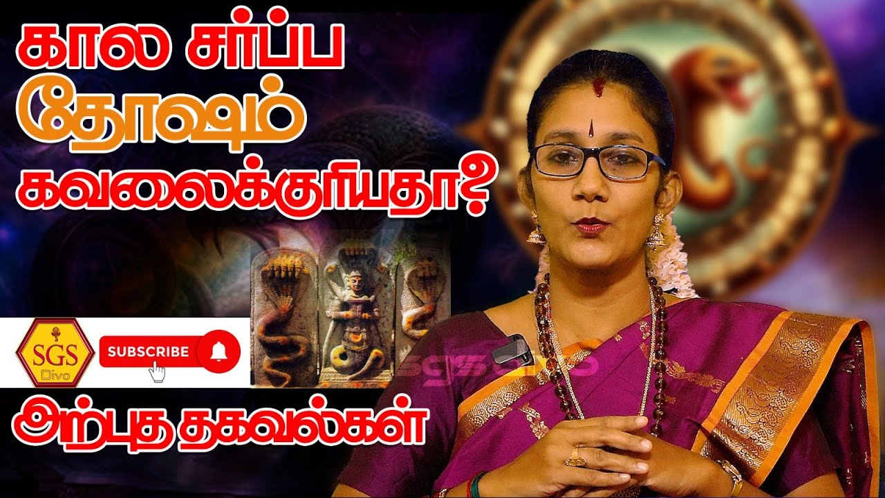 கால சர்ப்ப தோஷம்  கவலைக்குரியதா? அற்புத தகவல்கள்| Kala Sarpa Dosha Tamil | Astro Poorna | Sgs Divo |