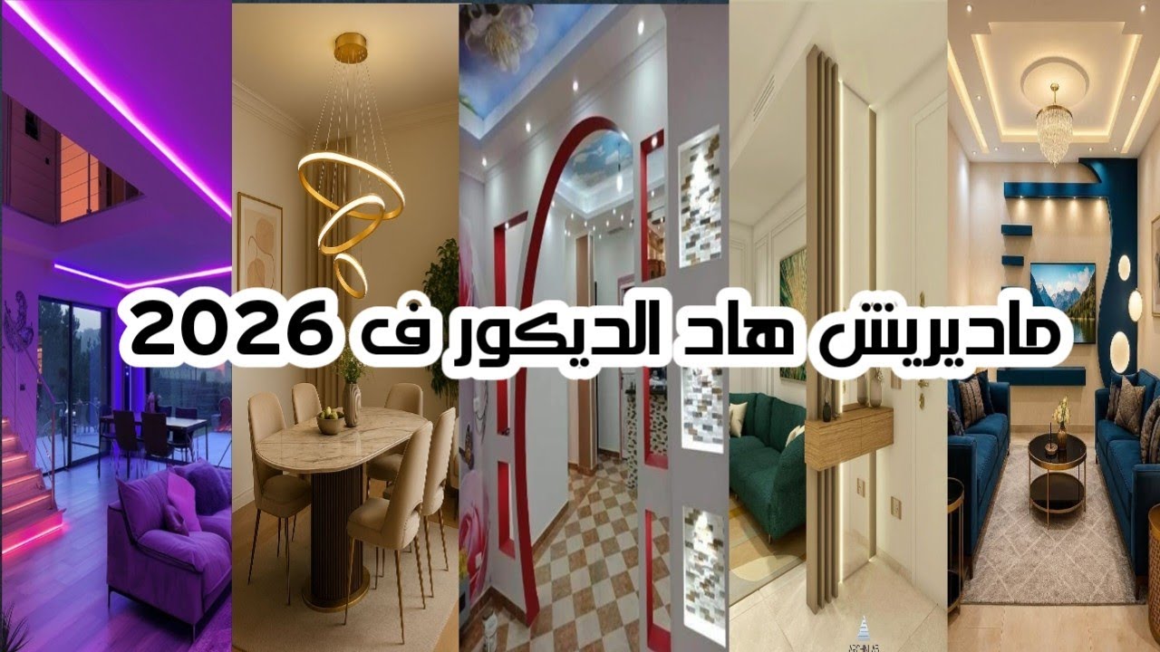 موضة الديكور 2026 لي خاصك تبداي بها! و 5 أشياء ولات 