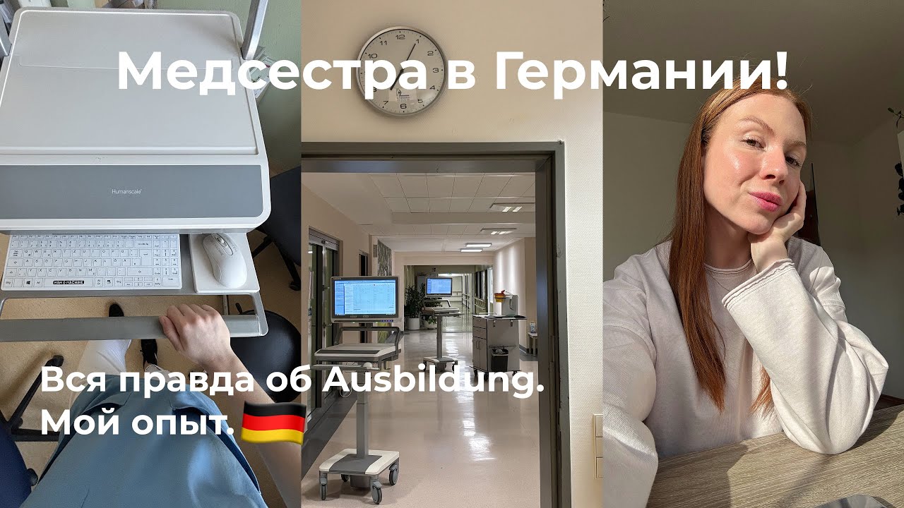 Аусбильдунг на медсестру в Германии. Как переехать в Европу и остаться здесь жить? | Pflegefachfrau