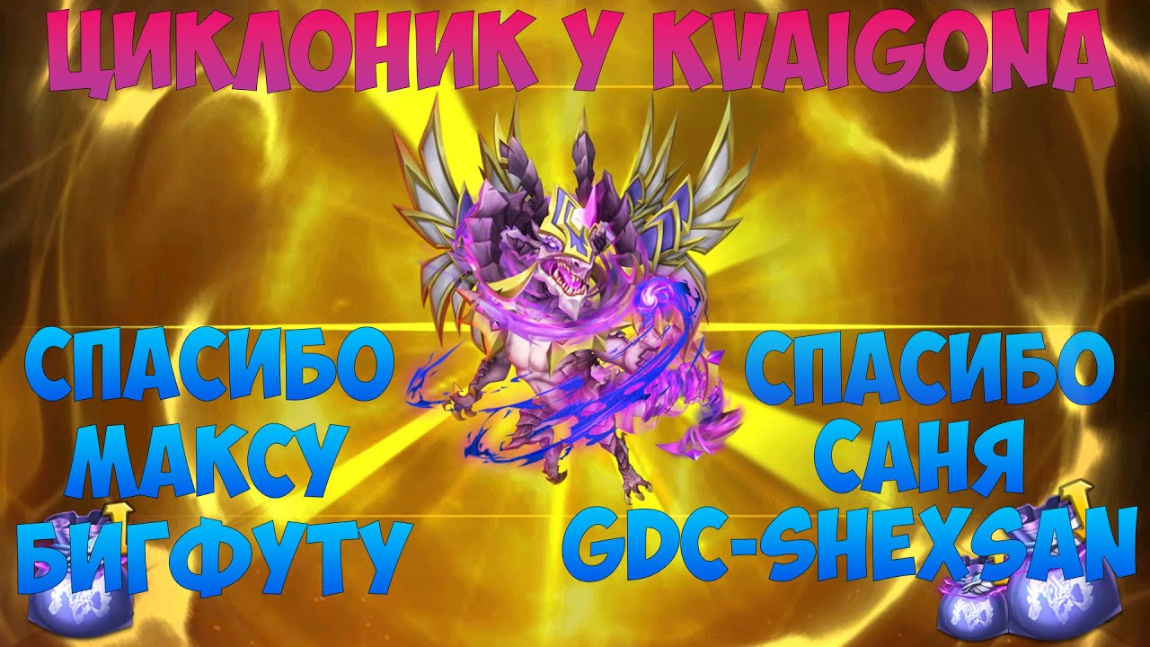 МАКС БИГФУТ И САНЯ GDC SHEXSAN СПАСИБО ОГРОМНОЕ ЗА ЦИКЛОНА, Битва замков, Castle Clash