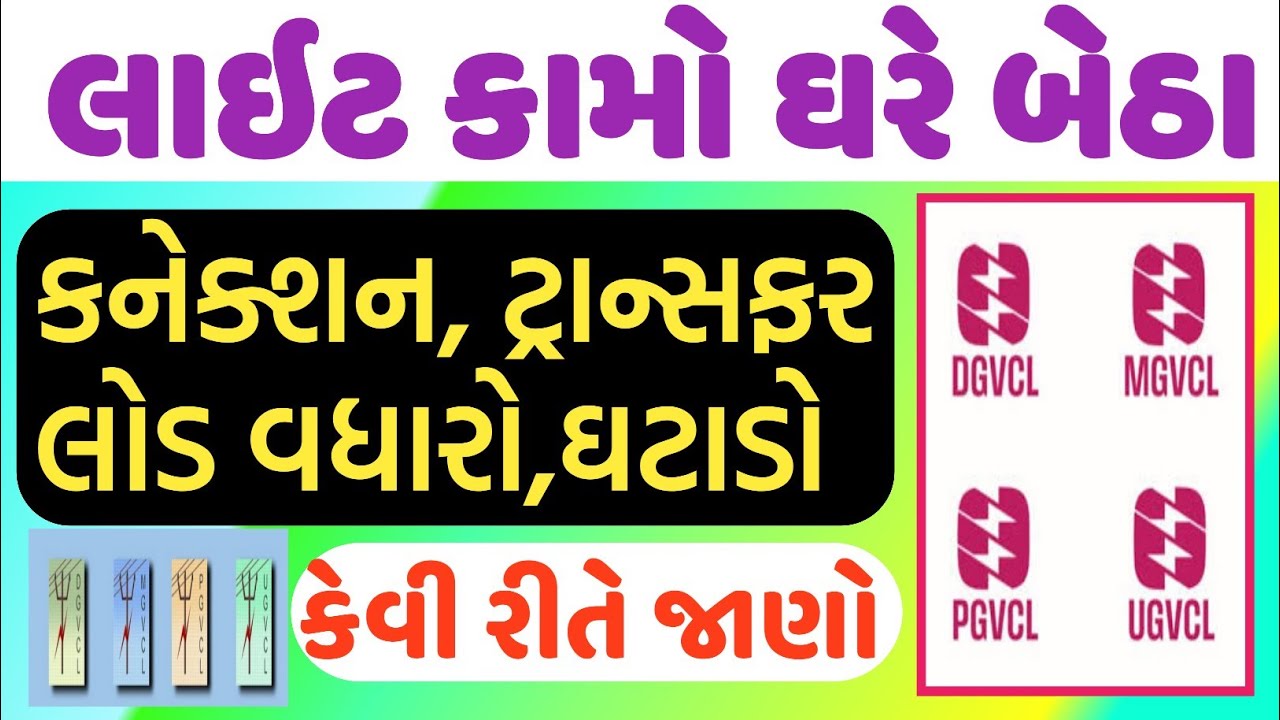 લાઈટના કામો હવે ઓનલાઇન, LT HT નવું કનેકશન, લોડ વધારવો ઘટાડવો, નામ ફેરફાર, UGCVL DGVCL MGVCL PGVCL 