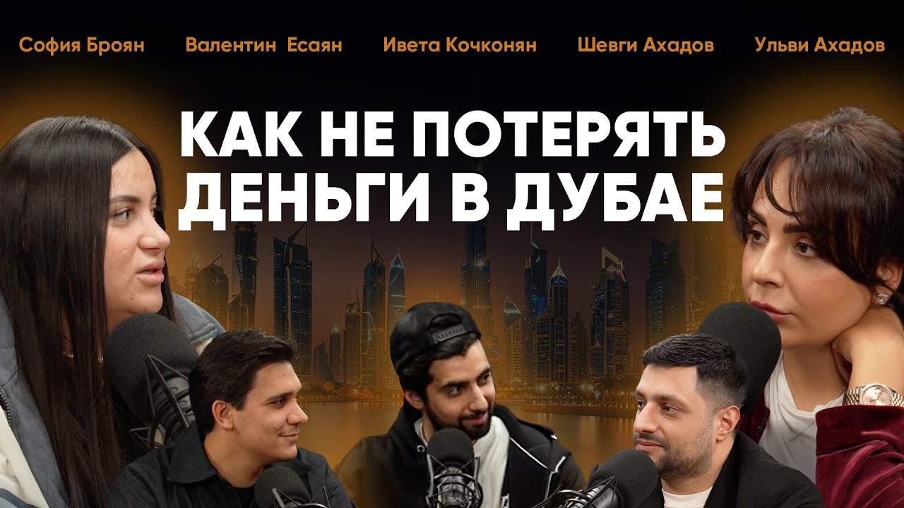 София Броян, Валентин Есаян, Ивета Кочконян в гостях у LAWERA| Как не потерять деньги в Дубае