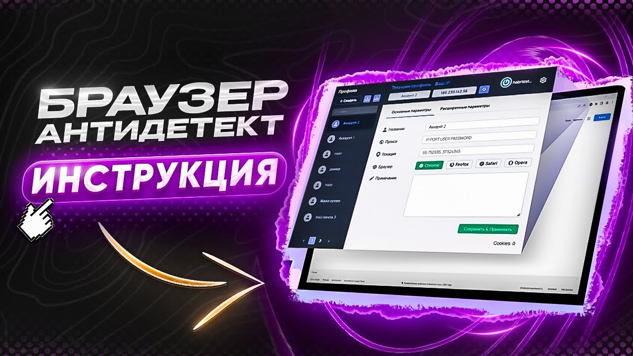 Инструкция для антидетект браузера - Multiaccount