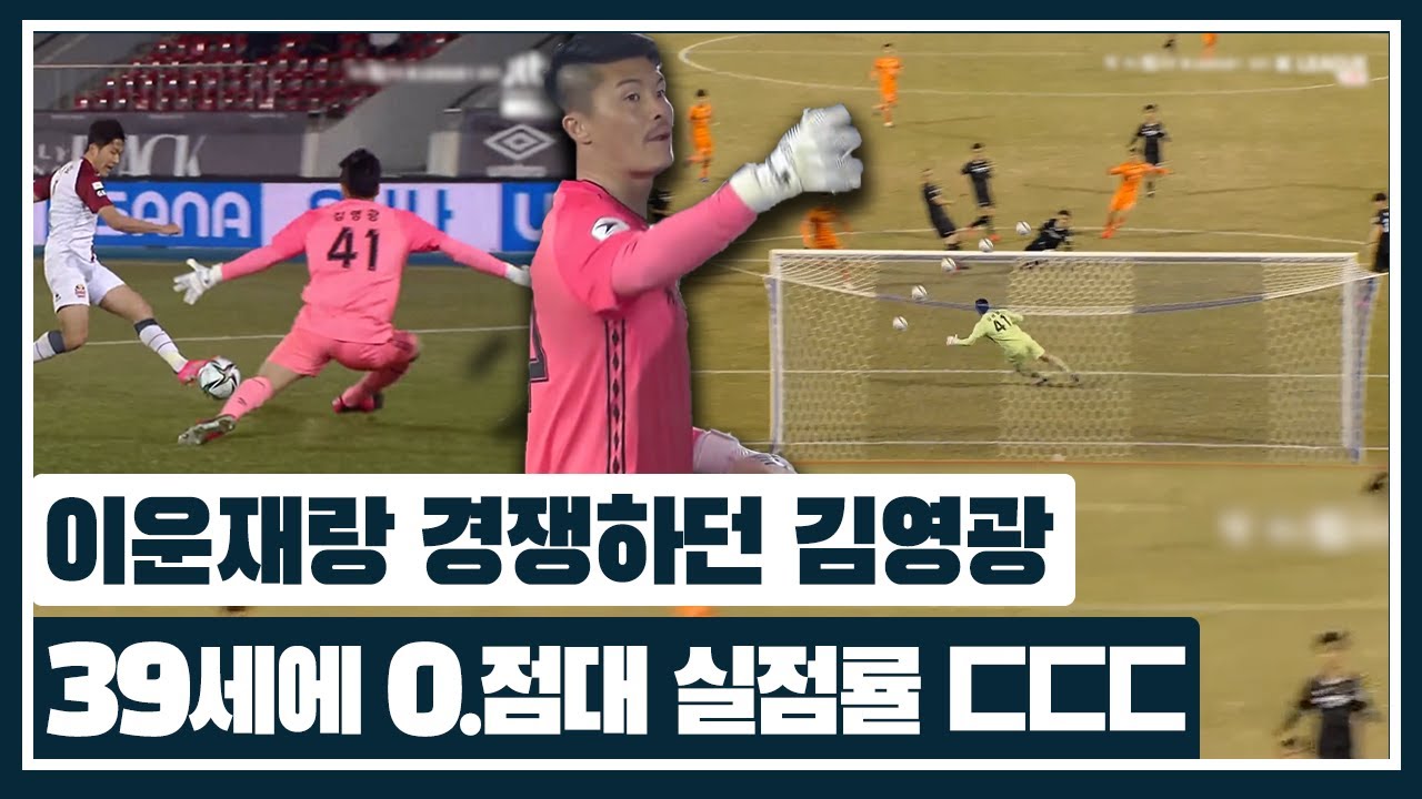 반사 신경이 더 좋아진 최고령 골키퍼 김영광…이러니까 최소 실점이구나