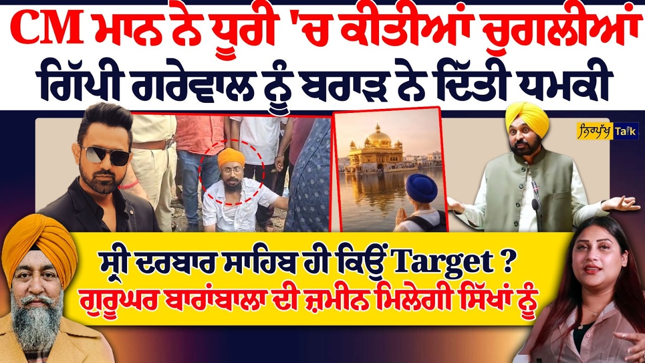 CM ਮਾਨ ਨੇ ਧੂਰੀ 'ਚ ਕੀਤੀਆਂ ਚੁਗਲੀਆਂ ਗਿੱਪੀ ਗਰੇਵਾਲ ਨੂੰ ਬਰਾੜ ਨੇ ਦਿੱਤੀ ਧ/ਮ/ਕੀ