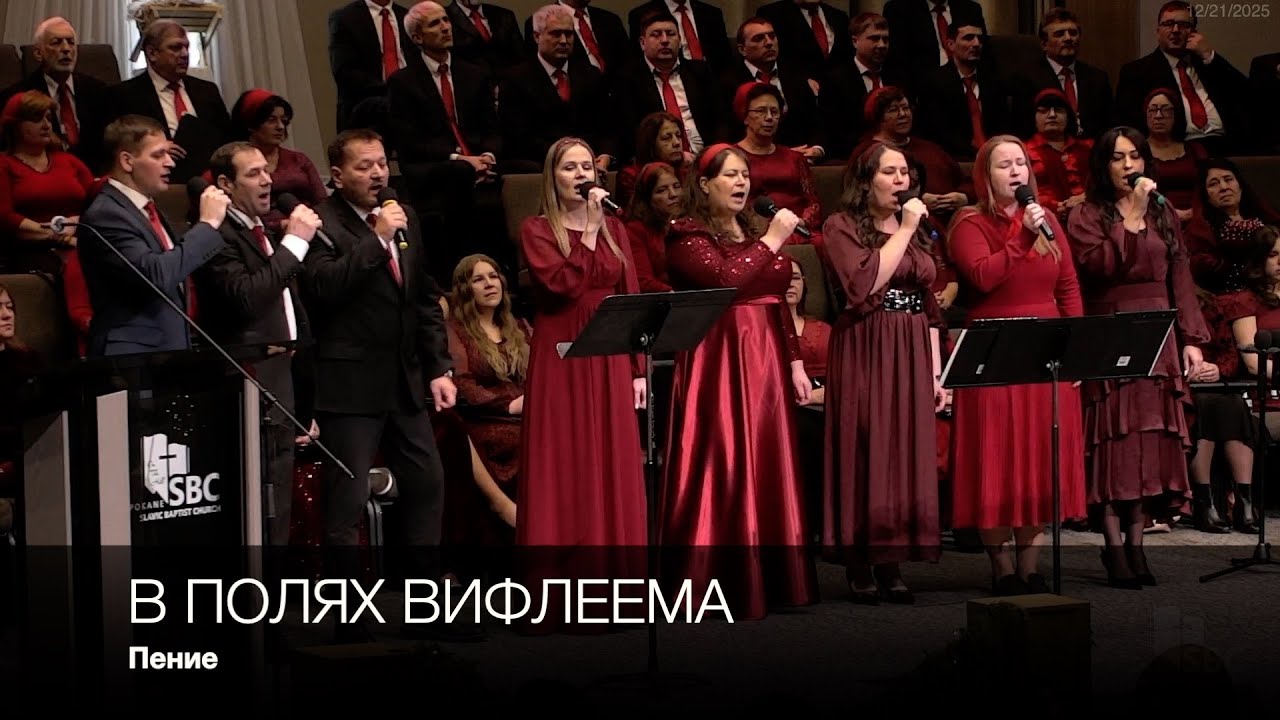 В полях Вифлeема | Пение