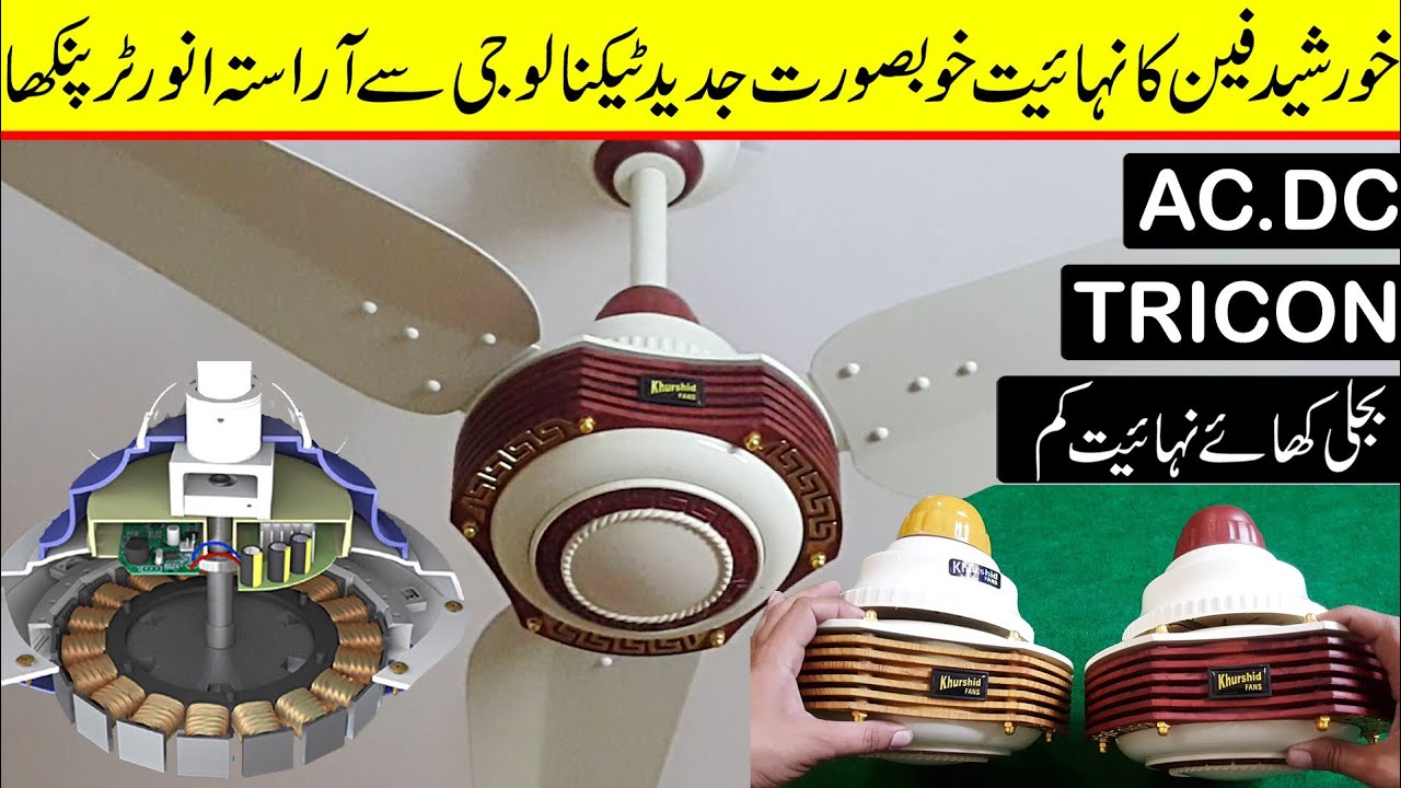 Khurshid fan Tricon model AC DC Inverter ceiling fan | Best ac dc fan in Pakistan 2022