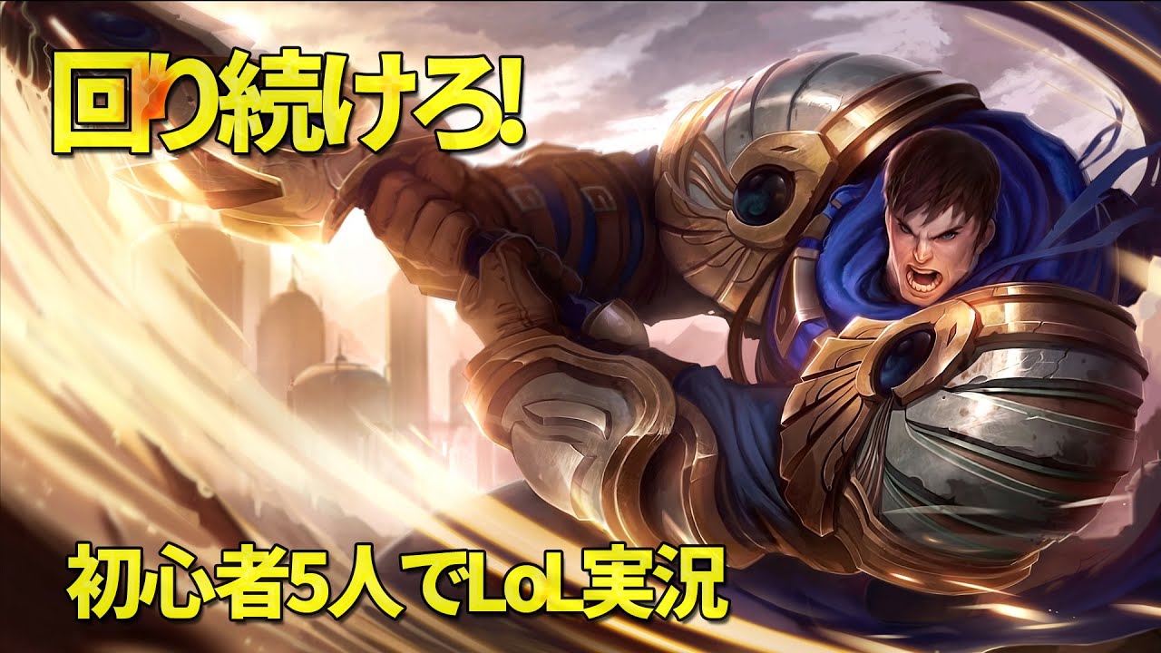 【Начинающие】Garen!Большой поворот!?【LoL】【JP/RU】