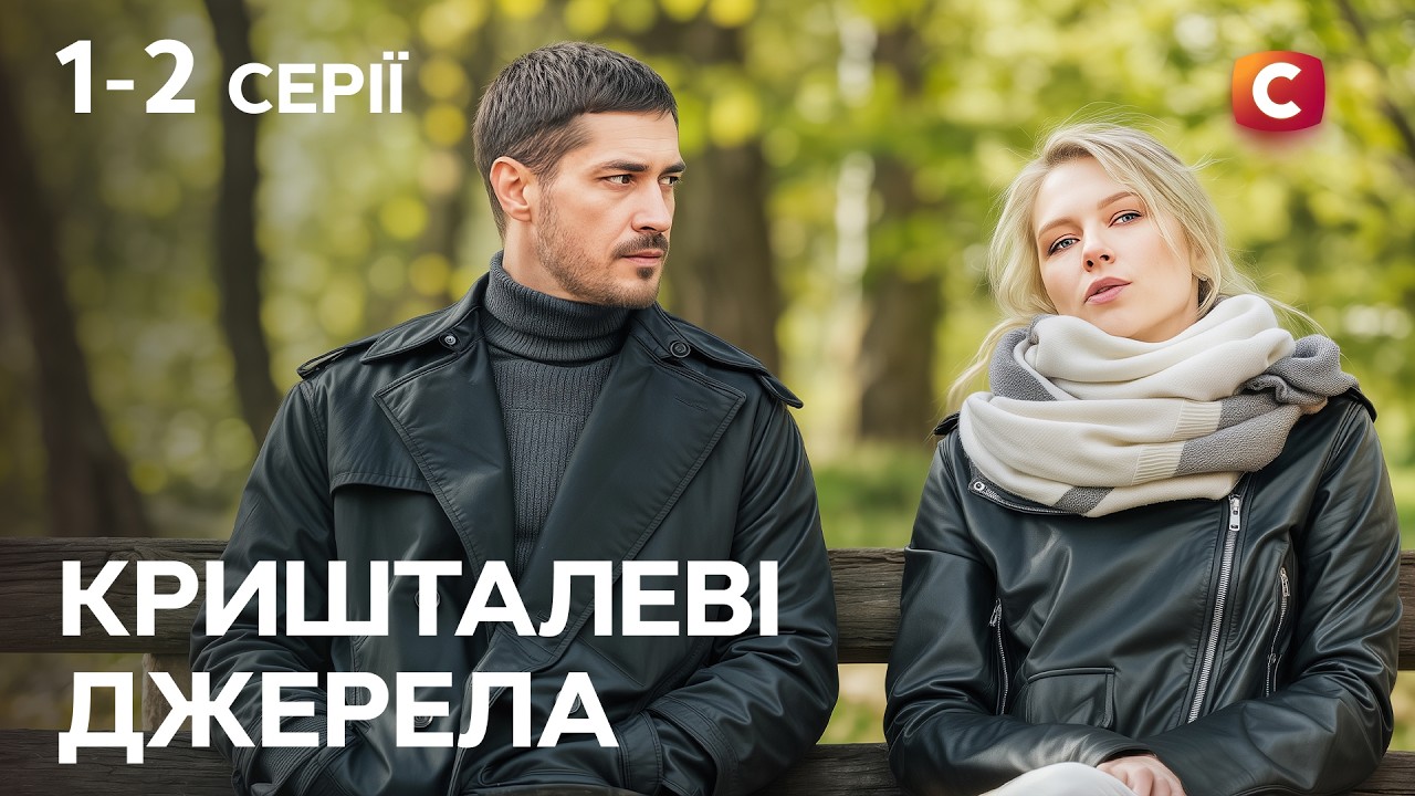 Они вынуждены жить вместе. Кришталеві джерела 1-2 серии | СЕРИАЛ УКРАИНЫ | МЕЛОДРАМА