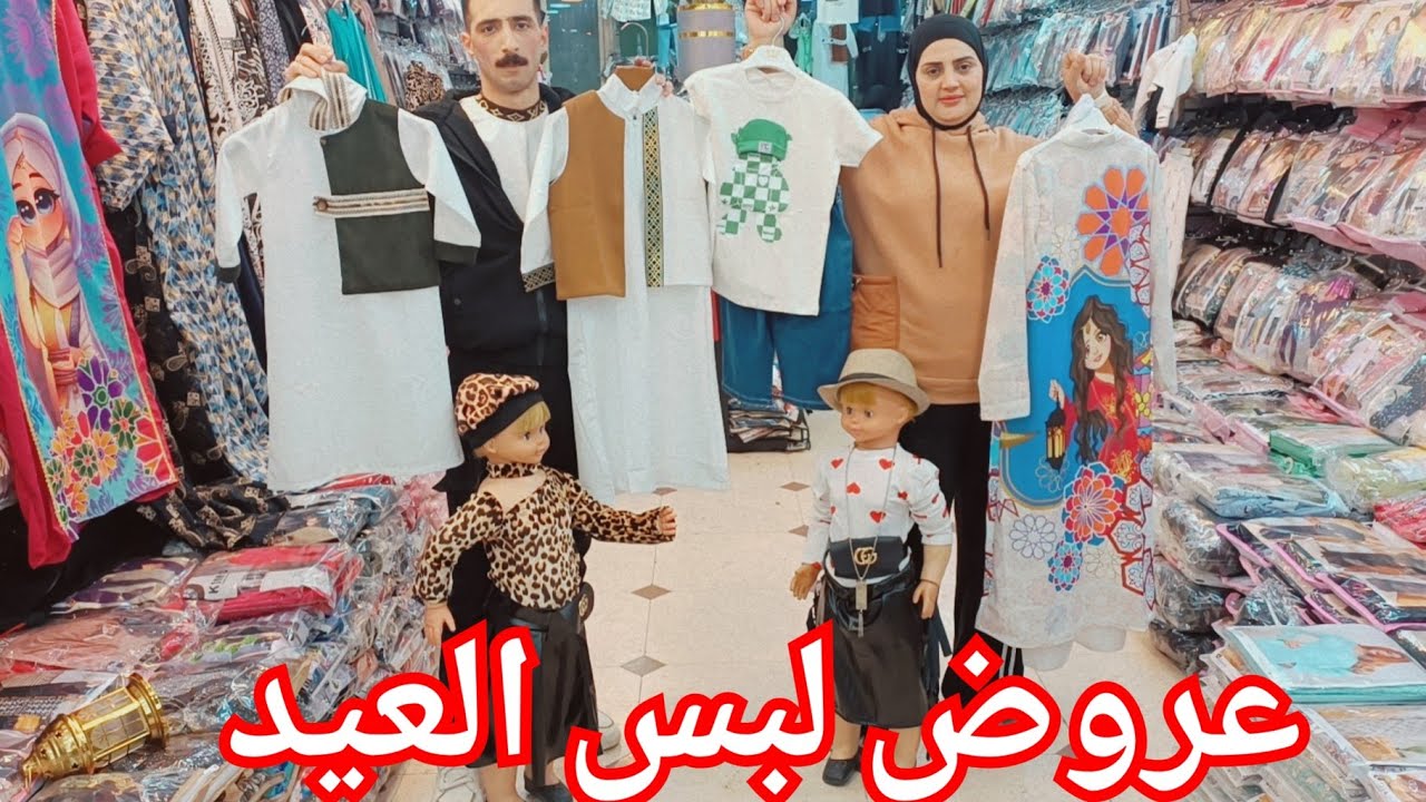 الحقوا لبس العيد من عبد الحميد حاجه تانيه خالص🥰اسدالات رمضان♥️ عبايات وملاحف تحفه💃