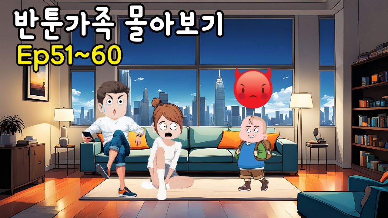 반툰가족 (몰아보기51~60편) /  #재미있는만화  #신작만화 #반전만화