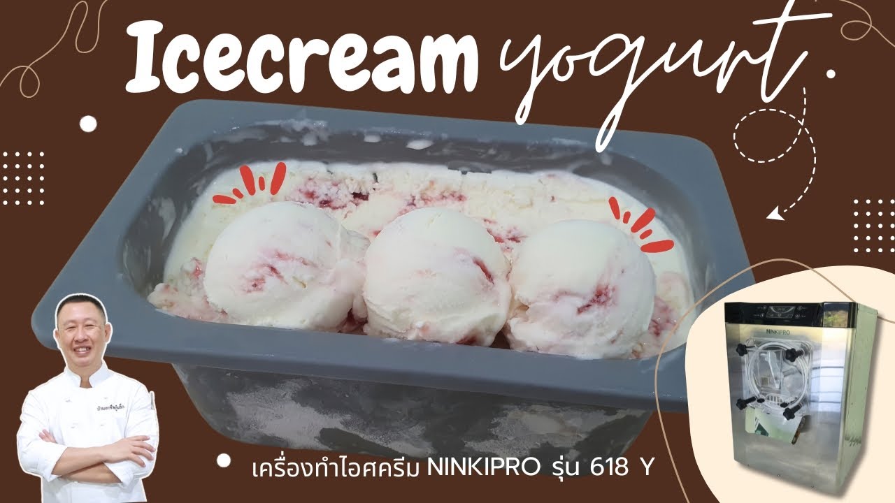 ไอศกรีมโยเกิร์ตสูตรทำขาย ด้วยเครื่องทำไอศกรีม NINKIPRO 618 Y รุ่นอัพเกรดเย็นเร็วขึ้น 1.5 เท่า