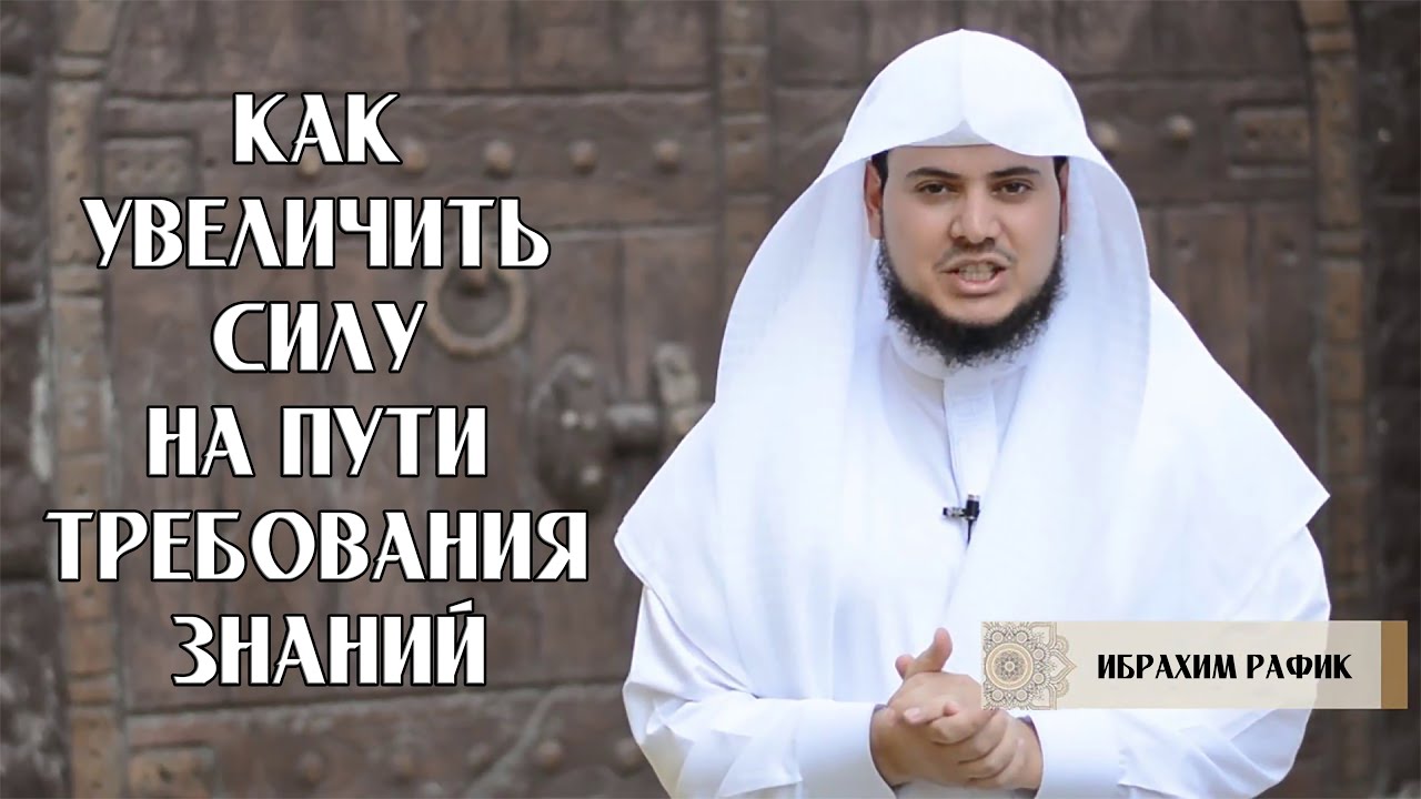 Как увеличить силу на пути требования знаний | Шейх Ибрахим Рафик ᴴᴰ