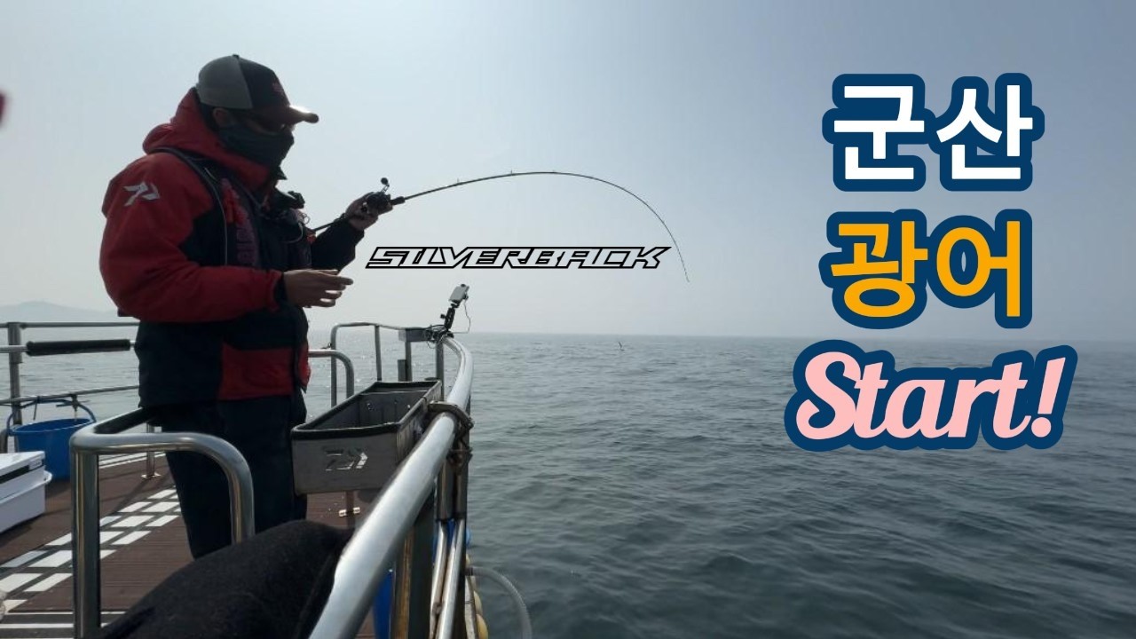 군산 광어다운샷 탐사 다녀왔습니다.