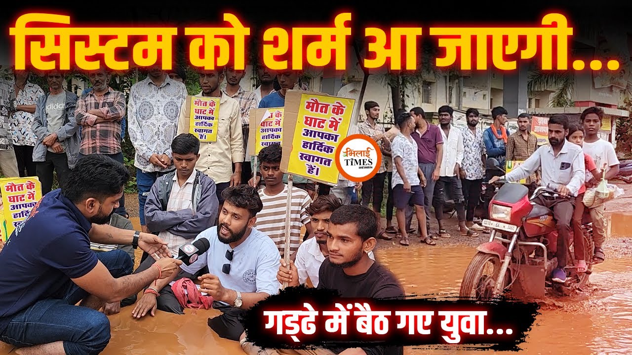 सड़क बन गया तालाब, उसमें बैठ गए युवा| System को आ जाएगी शर्म| Ground Report| Yashwant Sahu |