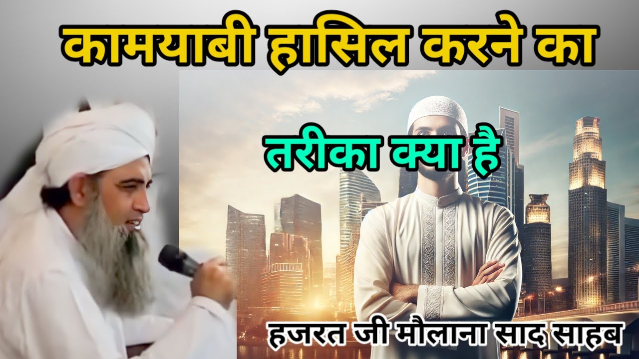Kamyabi hasil karne ka Tarika kya hai Hazrat ji mualana saad sahab ka bayan