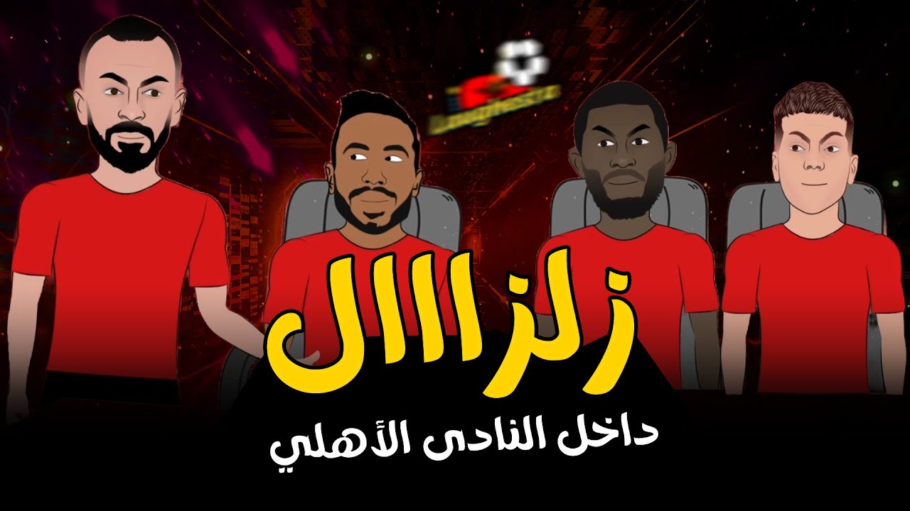 زلزال داخل النادى الأهلي 🔥💥 .. ما السبب 🤔