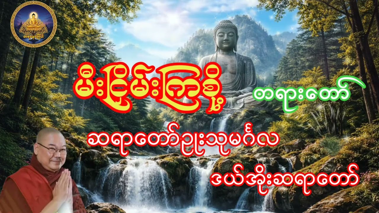 မီးငြှိမ်းကြစို့ တရားတော် ဆရာတော်ဥုးသုမင်္ဂလ ဒယ်အိုးဆရာတော်