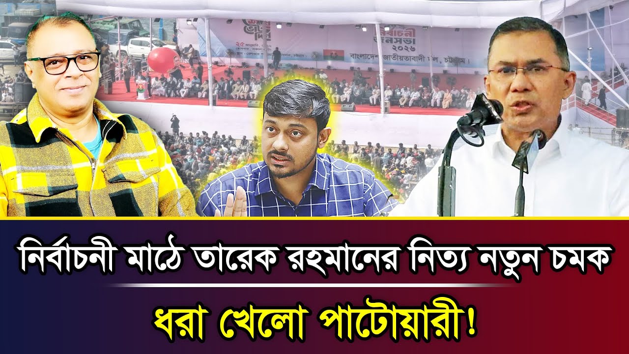 নির্বাচনী মাঠে তারেক রহমানের নিত্য নতুন চমকধরা খেলো পাটোয়ারী! I Mostofa Feroz I Voice Bangla