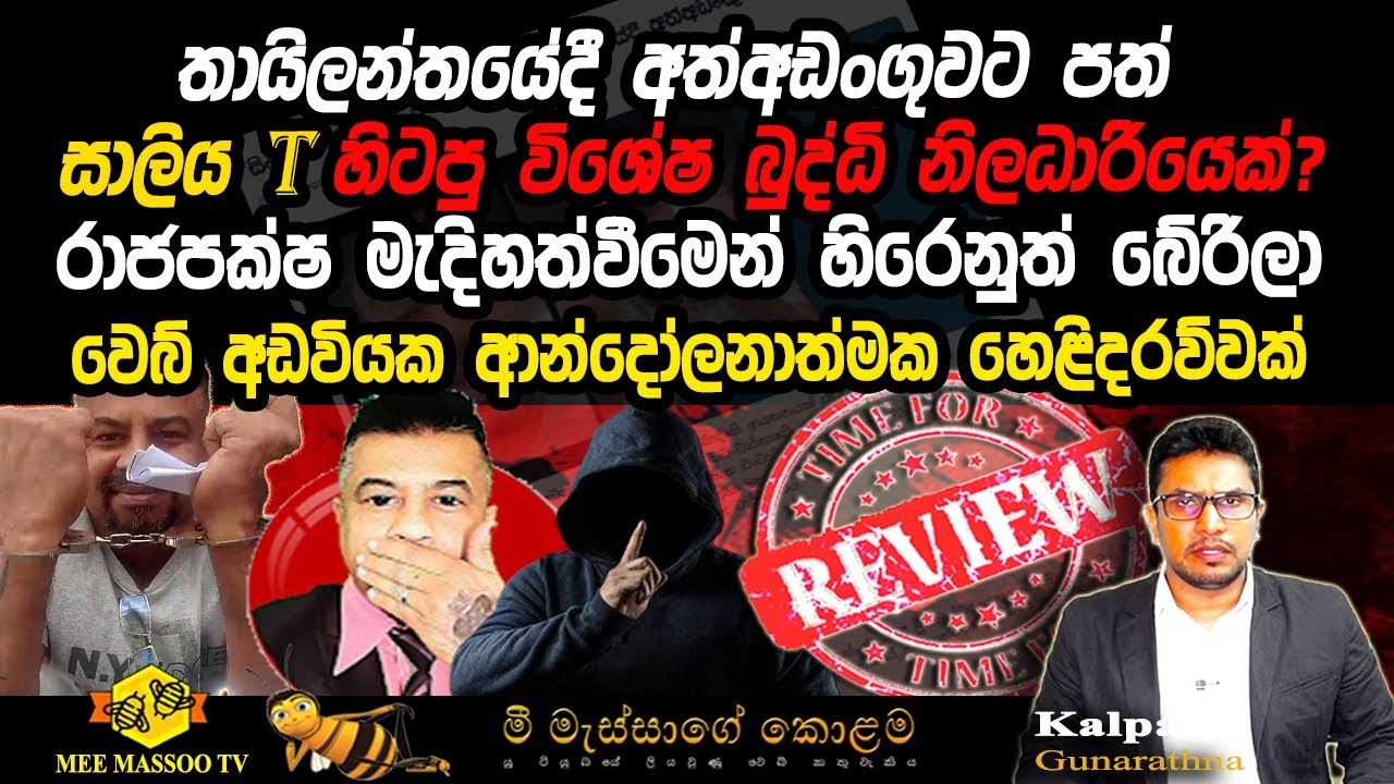 🟡 සාලිය T හිටපු විශේෂ බුද්ධි නිලධාරියෙක් ? | රාජපක්ෂ මැදිහත්වීමෙන් හිරෙනුත් බේරිලා ? | @MeeMassooTV