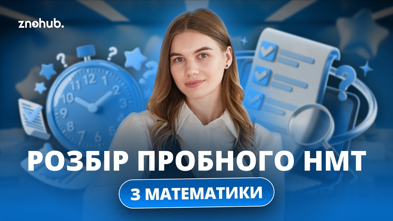 Розбір пробного НМТ з математики