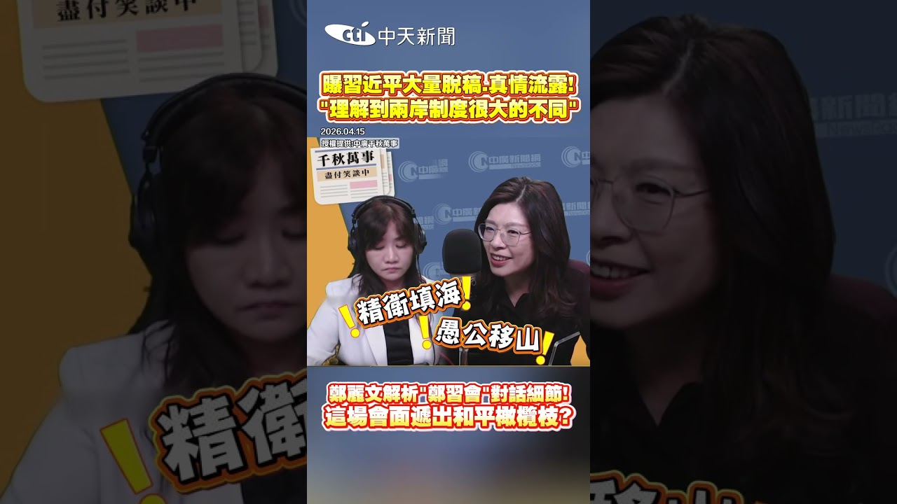 曝習近平大量脫稿・真情流露! &ldquo;理解到兩岸制度很大的不同&rdquo; 鄭麗文解析&rdquo;鄭習會&rdquo;對話細節! 這場會面遞出和平橄欖枝?