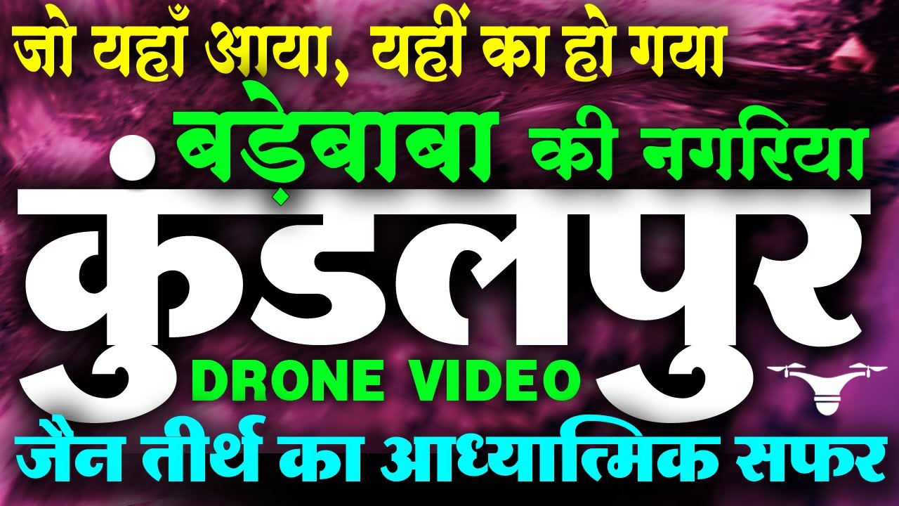 आपको कुंडलपुर के बारे में ये बातें नहीं पता होंगी!