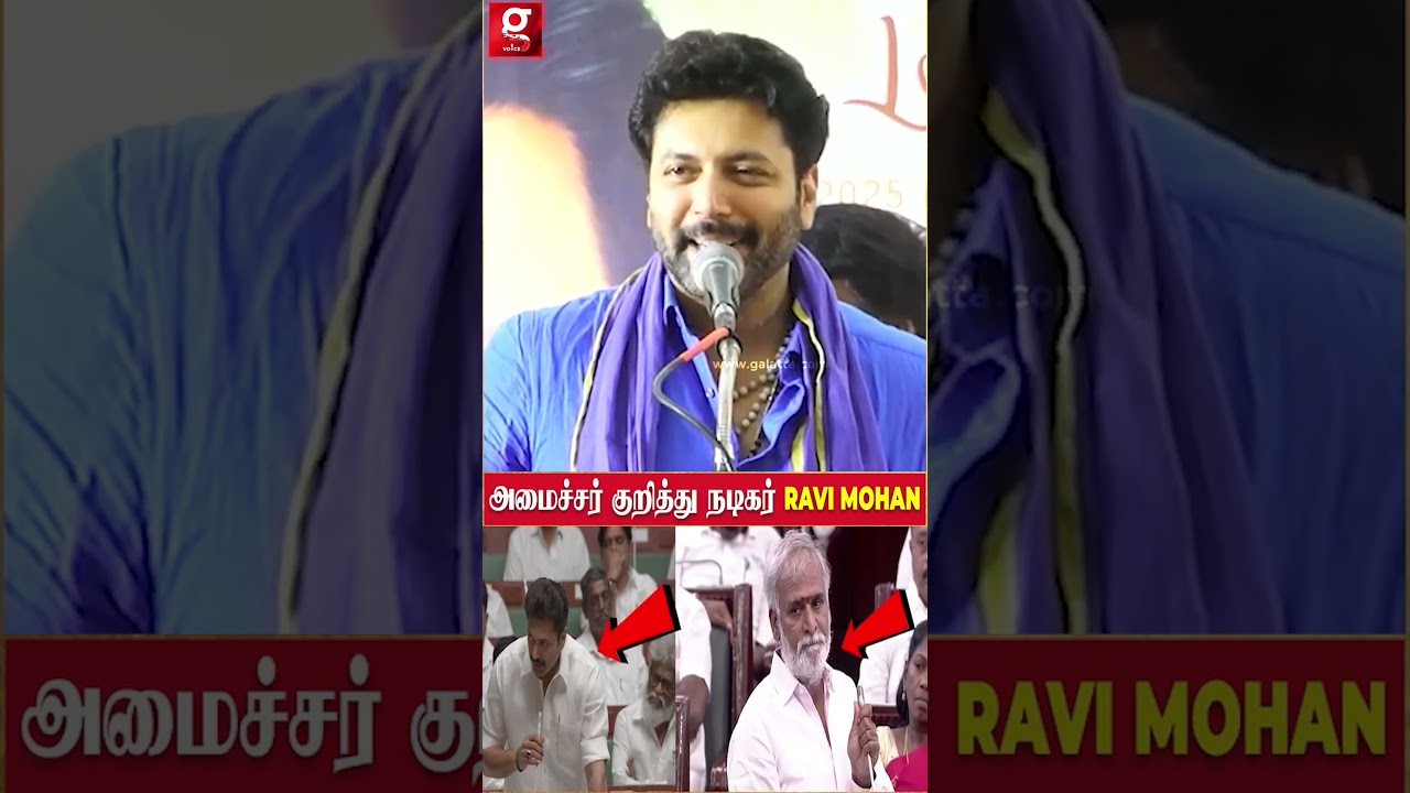 &ldquo;Sekar Babu ஐயாகிட்ட இருந்து Phone Call வந்துச்சு..&rdquo; 😊Ravi Mohan கலகல பேச்சு! | Minister Sekar Babu
